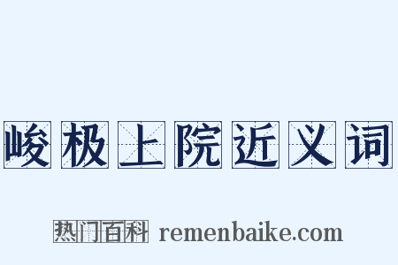 峻极上院近义词是什么意思的图片